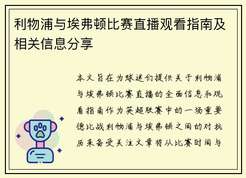 利物浦与埃弗顿比赛直播观看指南及相关信息分享