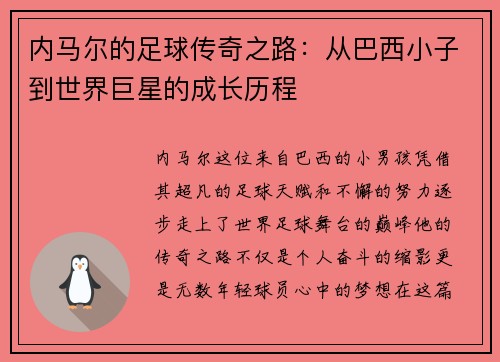 内马尔的足球传奇之路：从巴西小子到世界巨星的成长历程