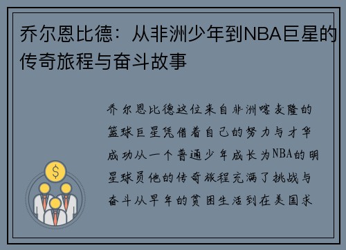 乔尔恩比德：从非洲少年到NBA巨星的传奇旅程与奋斗故事