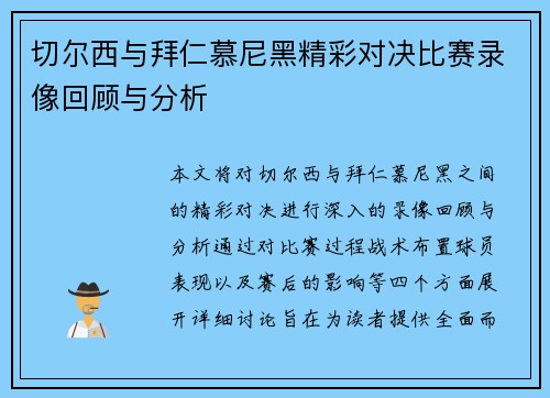切尔西与拜仁慕尼黑精彩对决比赛录像回顾与分析