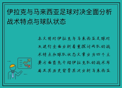 伊拉克与马来西亚足球对决全面分析战术特点与球队状态