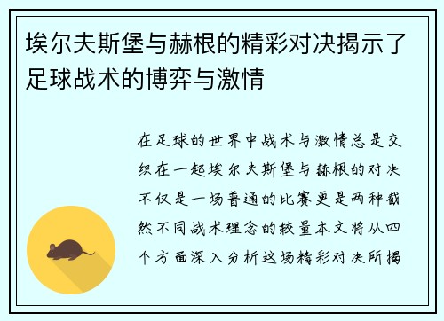 埃尔夫斯堡与赫根的精彩对决揭示了足球战术的博弈与激情