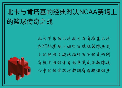 北卡与肯塔基的经典对决NCAA赛场上的篮球传奇之战