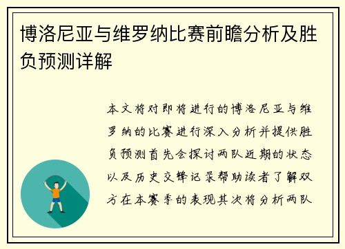 博洛尼亚与维罗纳比赛前瞻分析及胜负预测详解