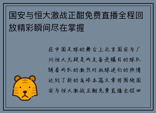 国安与恒大激战正酣免费直播全程回放精彩瞬间尽在掌握