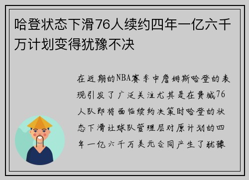 哈登状态下滑76人续约四年一亿六千万计划变得犹豫不决