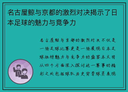 名古屋鲸与京都的激烈对决揭示了日本足球的魅力与竞争力