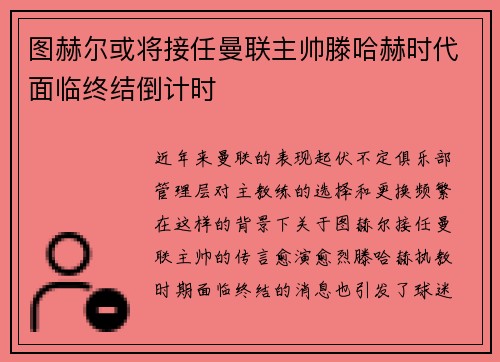 图赫尔或将接任曼联主帅滕哈赫时代面临终结倒计时