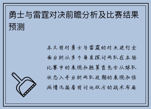 勇士与雷霆对决前瞻分析及比赛结果预测