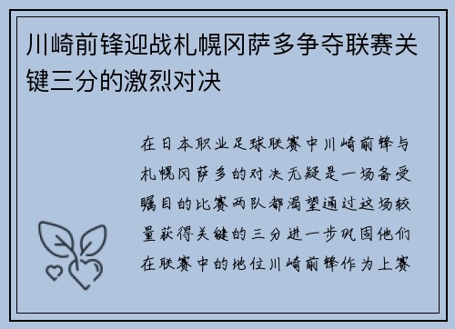川崎前锋迎战札幌冈萨多争夺联赛关键三分的激烈对决