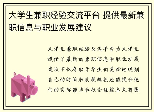 大学生兼职经验交流平台 提供最新兼职信息与职业发展建议