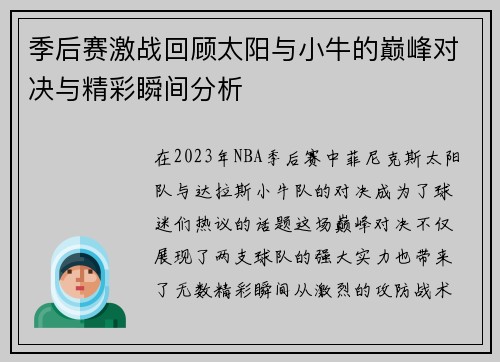季后赛激战回顾太阳与小牛的巅峰对决与精彩瞬间分析