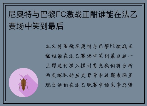 尼奥特与巴黎FC激战正酣谁能在法乙赛场中笑到最后