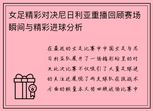 女足精彩对决尼日利亚重播回顾赛场瞬间与精彩进球分析