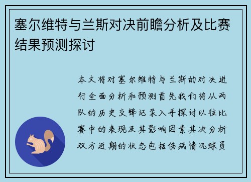塞尔维特与兰斯对决前瞻分析及比赛结果预测探讨