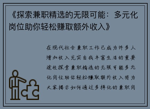 《探索兼职精选的无限可能：多元化岗位助你轻松赚取额外收入》