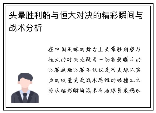 头晕胜利船与恒大对决的精彩瞬间与战术分析