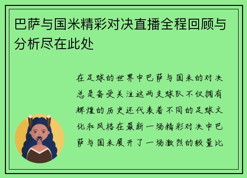 巴萨与国米精彩对决直播全程回顾与分析尽在此处