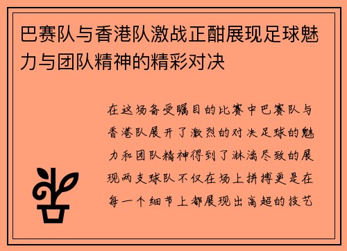 巴赛队与香港队激战正酣展现足球魅力与团队精神的精彩对决