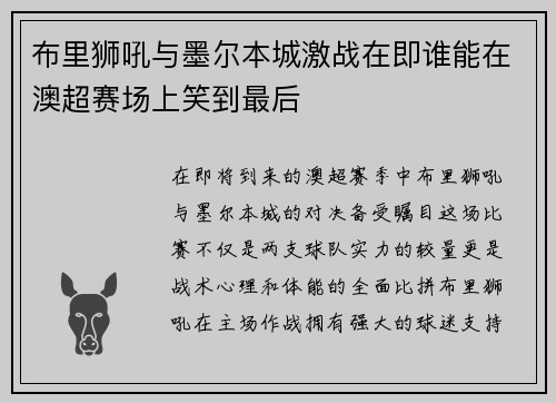 布里狮吼与墨尔本城激战在即谁能在澳超赛场上笑到最后