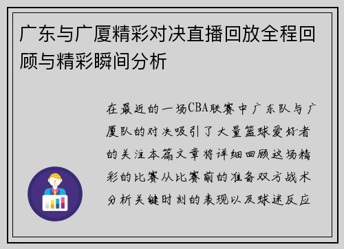 广东与广厦精彩对决直播回放全程回顾与精彩瞬间分析