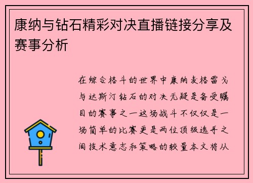 康纳与钻石精彩对决直播链接分享及赛事分析
