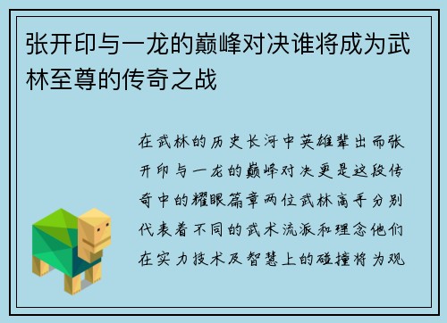 张开印与一龙的巅峰对决谁将成为武林至尊的传奇之战