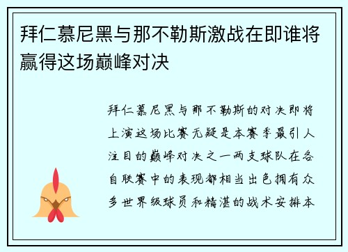 拜仁慕尼黑与那不勒斯激战在即谁将赢得这场巅峰对决