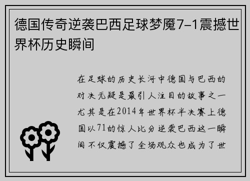 德国传奇逆袭巴西足球梦魇7-1震撼世界杯历史瞬间