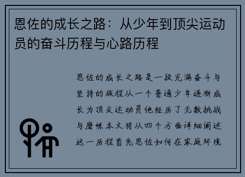 恩佐的成长之路：从少年到顶尖运动员的奋斗历程与心路历程