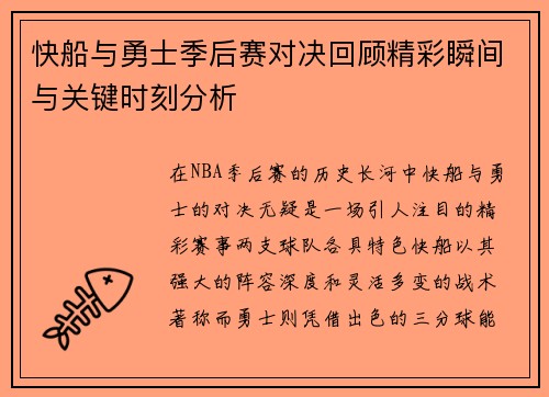 快船与勇士季后赛对决回顾精彩瞬间与关键时刻分析