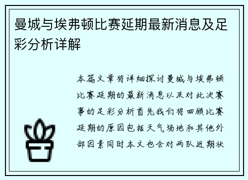 曼城与埃弗顿比赛延期最新消息及足彩分析详解