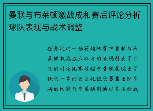 曼联与布莱顿激战成和赛后评论分析球队表现与战术调整