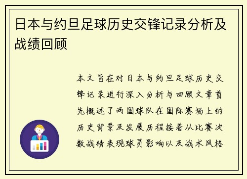 日本与约旦足球历史交锋记录分析及战绩回顾