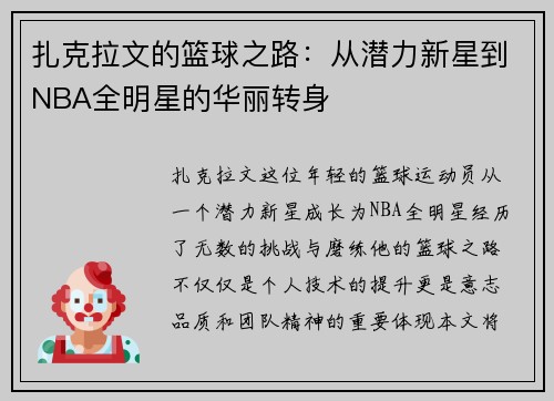 扎克拉文的篮球之路：从潜力新星到NBA全明星的华丽转身