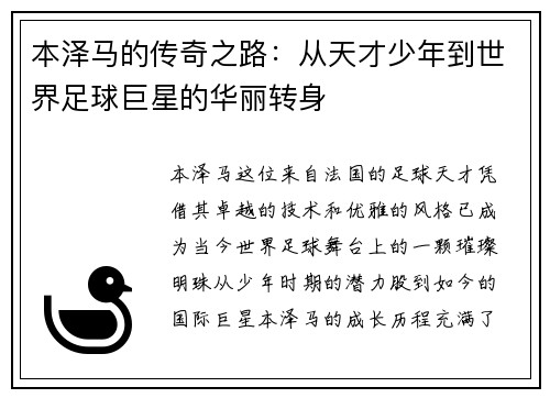 本泽马的传奇之路：从天才少年到世界足球巨星的华丽转身