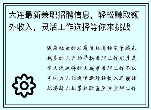 大连最新兼职招聘信息，轻松赚取额外收入，灵活工作选择等你来挑战