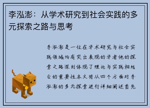李泓澎：从学术研究到社会实践的多元探索之路与思考