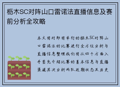 枥木SC对阵山口雷诺法直播信息及赛前分析全攻略