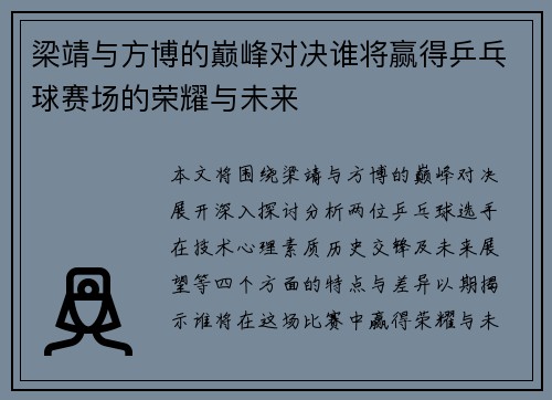 梁靖与方博的巅峰对决谁将赢得乒乓球赛场的荣耀与未来