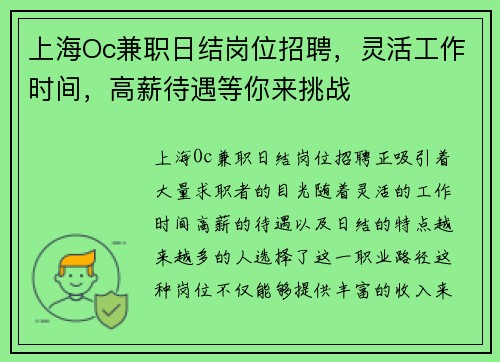 上海Oc兼职日结岗位招聘，灵活工作时间，高薪待遇等你来挑战