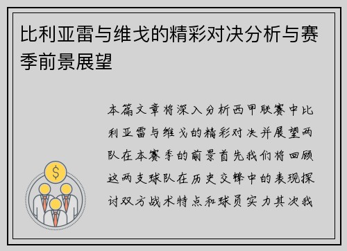 比利亚雷与维戈的精彩对决分析与赛季前景展望