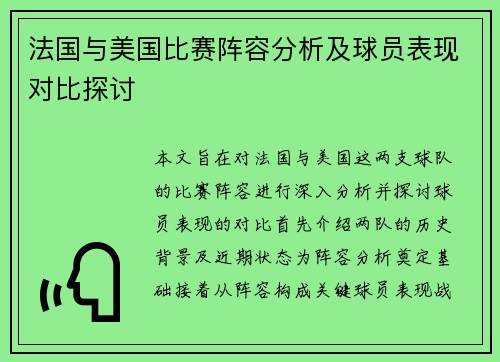 法国与美国比赛阵容分析及球员表现对比探讨