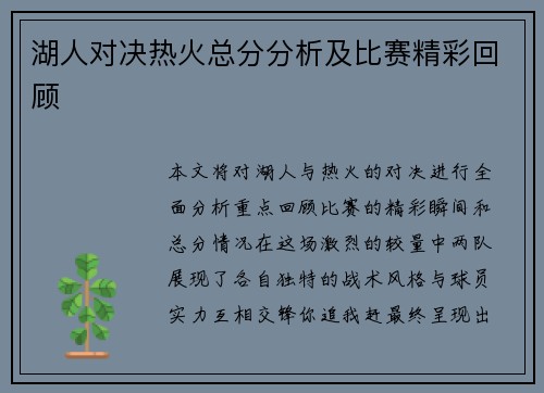 湖人对决热火总分分析及比赛精彩回顾