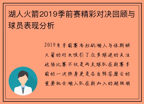 湖人火箭2019季前赛精彩对决回顾与球员表现分析