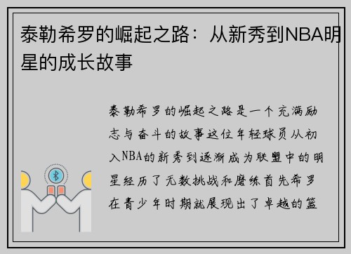 泰勒希罗的崛起之路：从新秀到NBA明星的成长故事