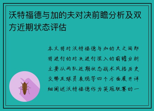 沃特福德与加的夫对决前瞻分析及双方近期状态评估