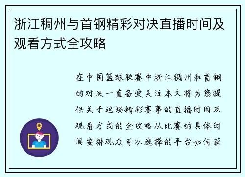 浙江稠州与首钢精彩对决直播时间及观看方式全攻略