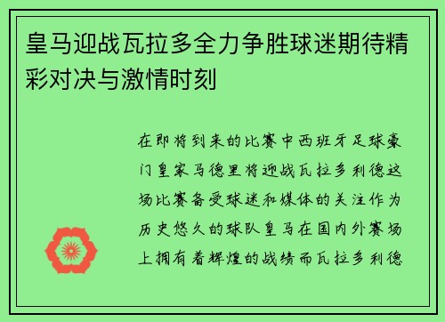 皇马迎战瓦拉多全力争胜球迷期待精彩对决与激情时刻