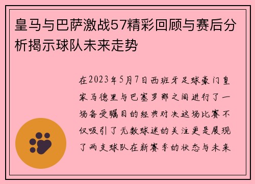 皇马与巴萨激战57精彩回顾与赛后分析揭示球队未来走势